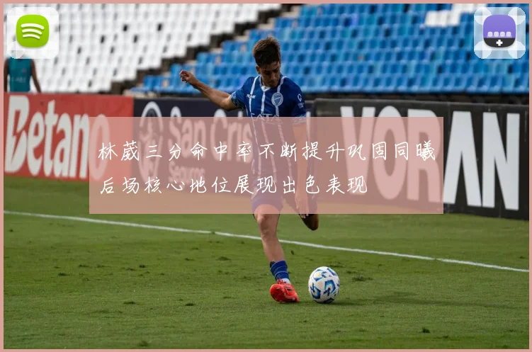 利物浦锋线轮换引发争议萨拉赫出场安排成为赛前焦点